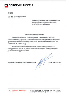 Благодарственное письмо