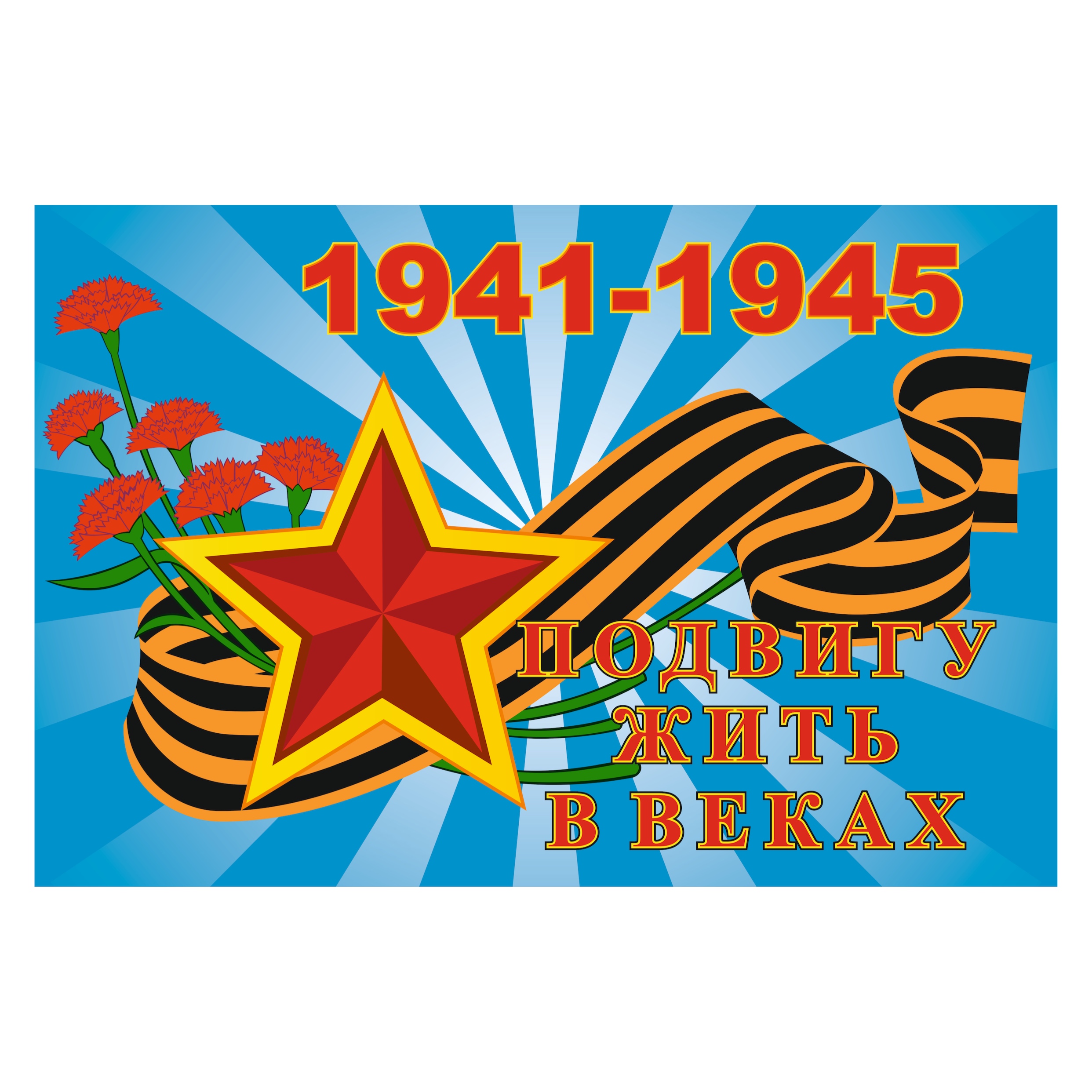 Флаг 9 мая полиэфирный шелк