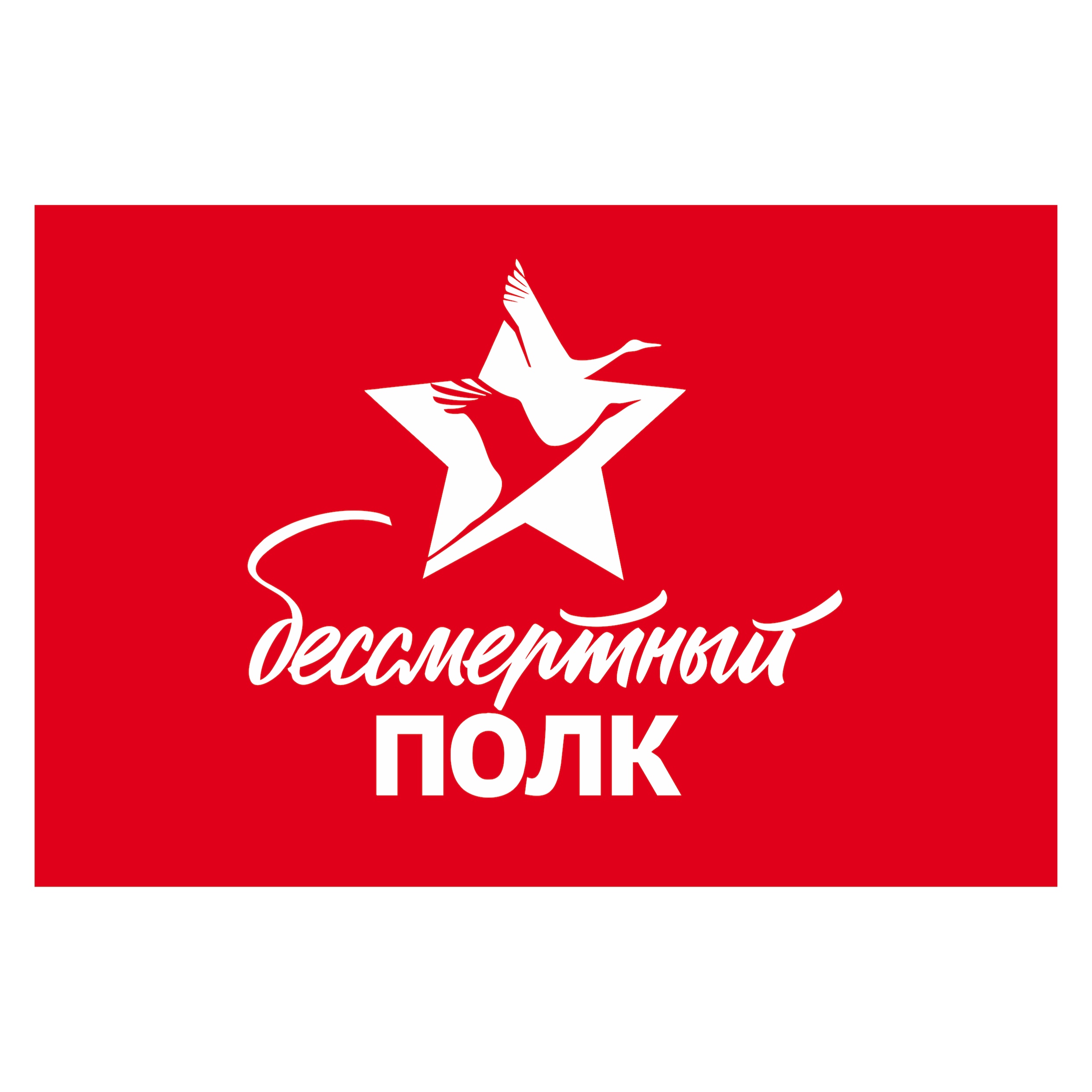 Флаг Бессмертный Полк полиэфирный шелк