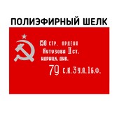 Флаг копия Знамени Победы полиэфирный шелк