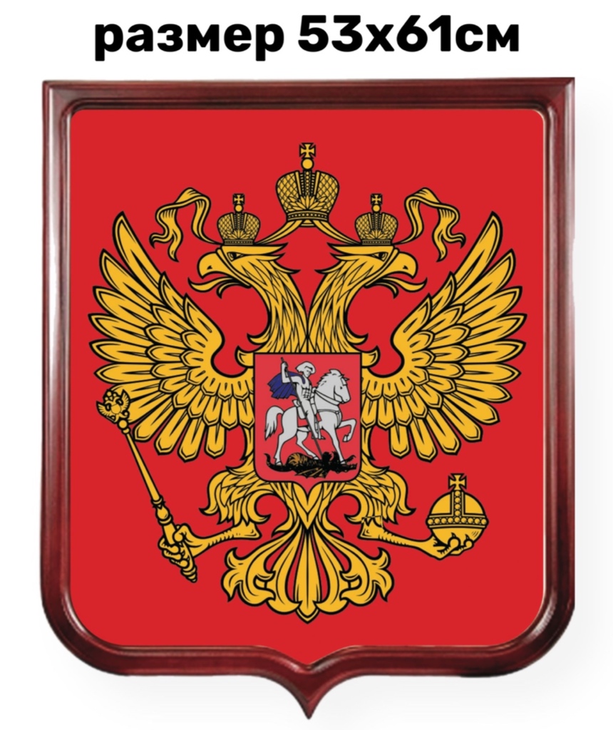 Герб России 53х61см. Сублимационная печать на габардине. В рамке из темного дерева
