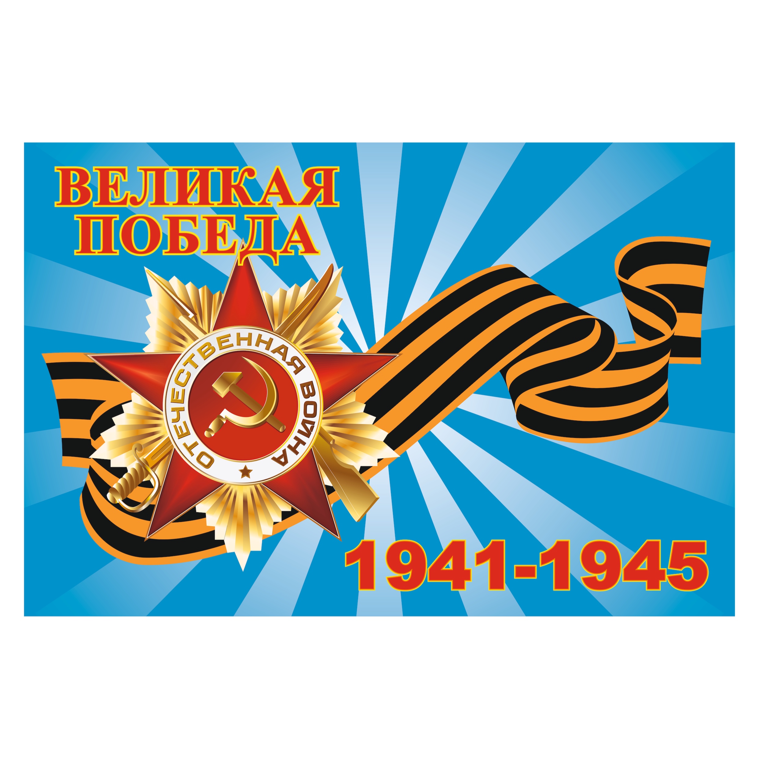 Флаг Великая Победа полиэфирный шелк