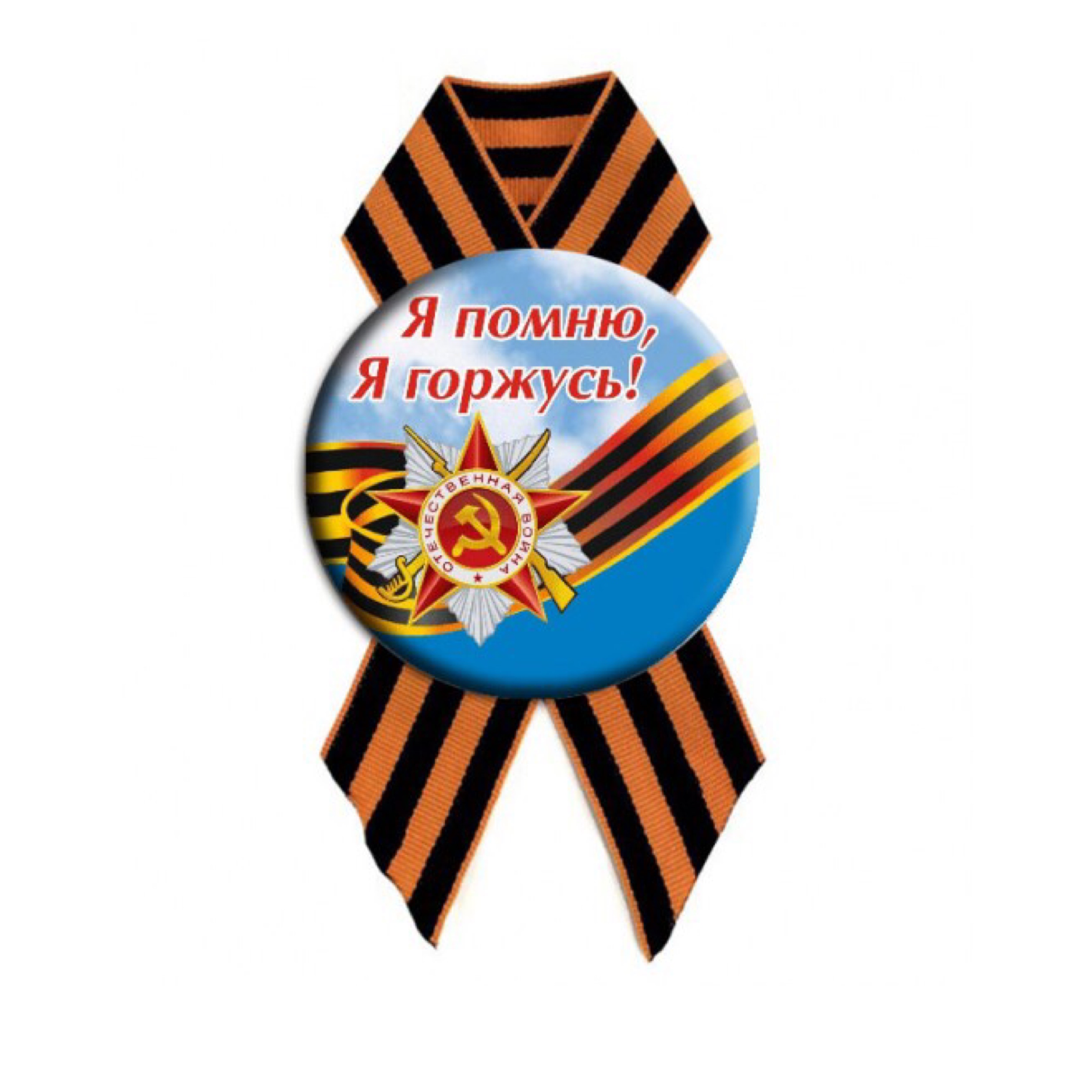 Значок Я помню, Я горжусь! с лентой