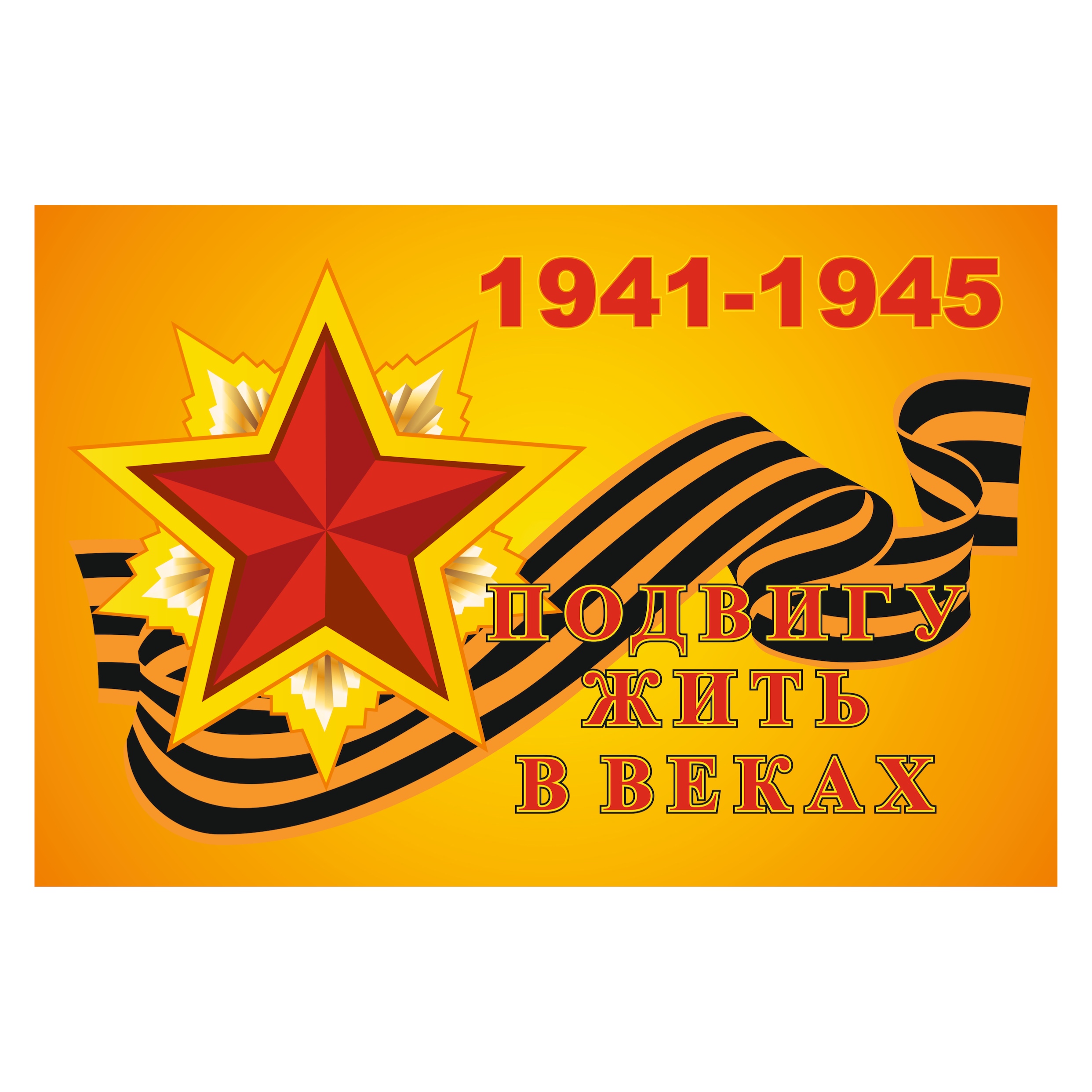 Флаг 1941-1945 полиэфирный шелк