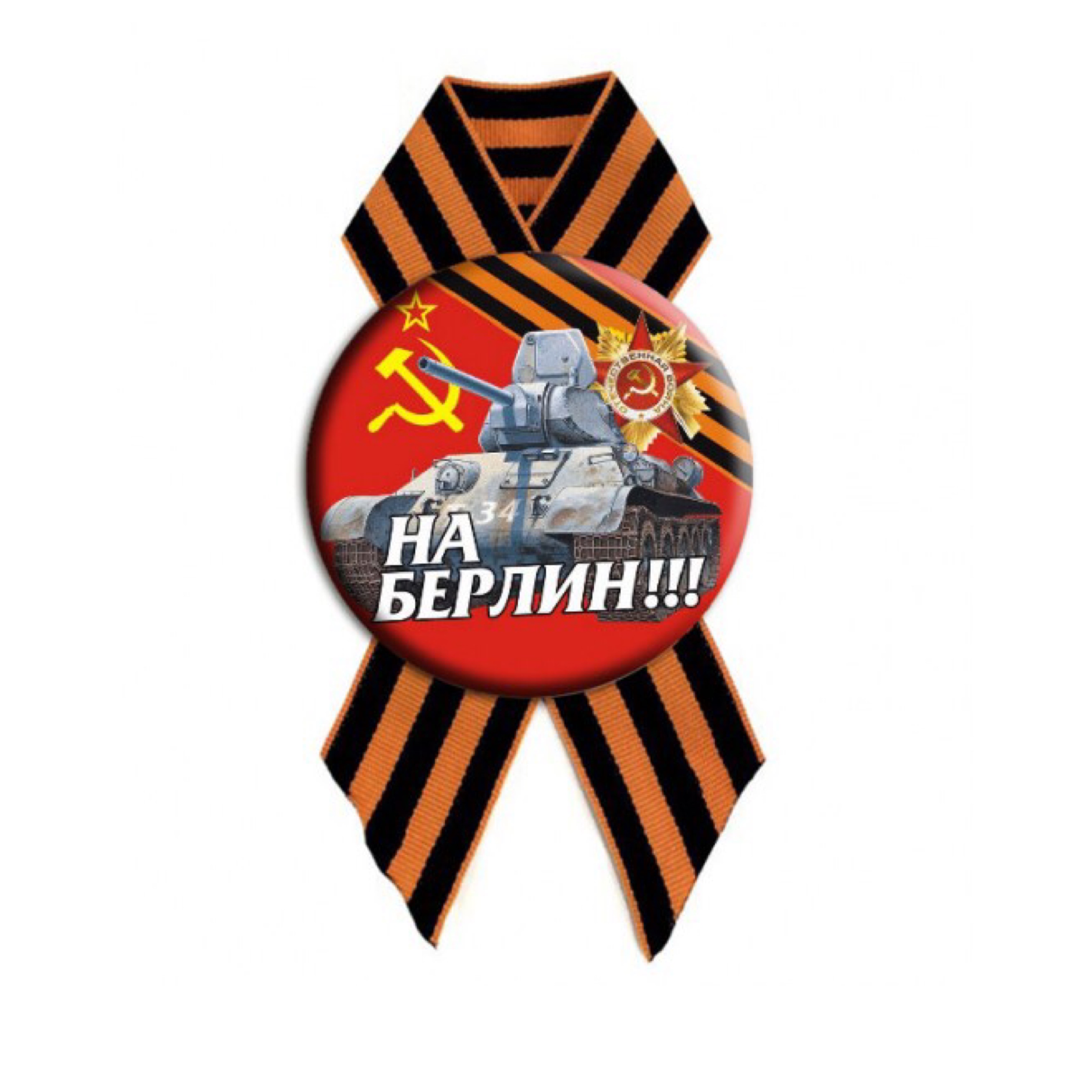 Значок На Берлин с лентой
