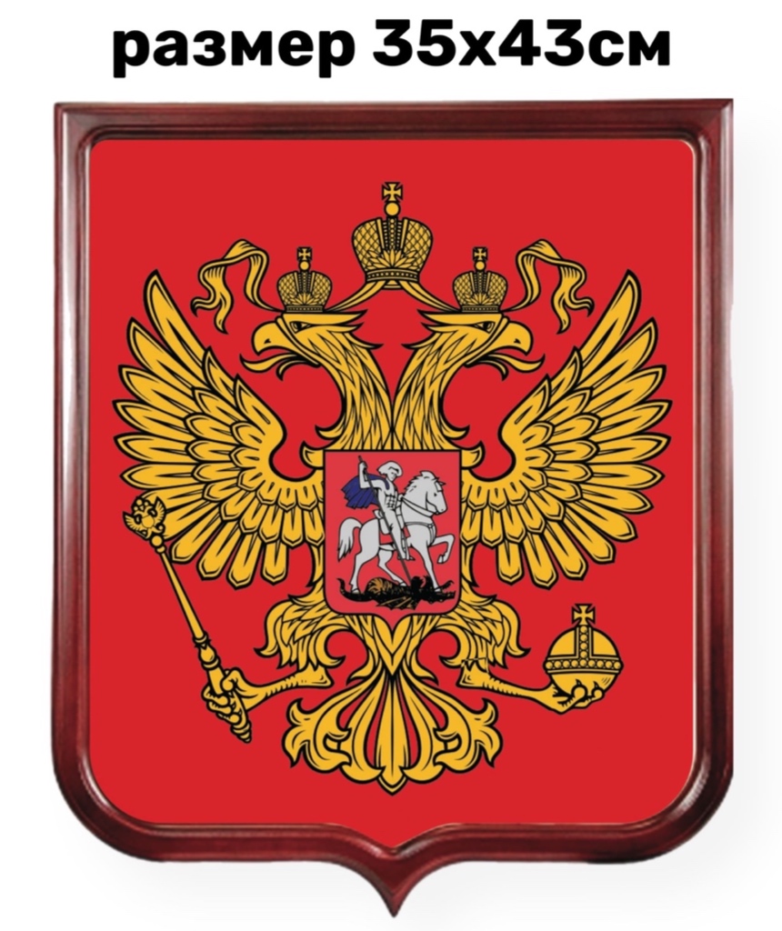 Герб России 35х43см. Сублимационная печать на габардине. В рамке из темного дерева