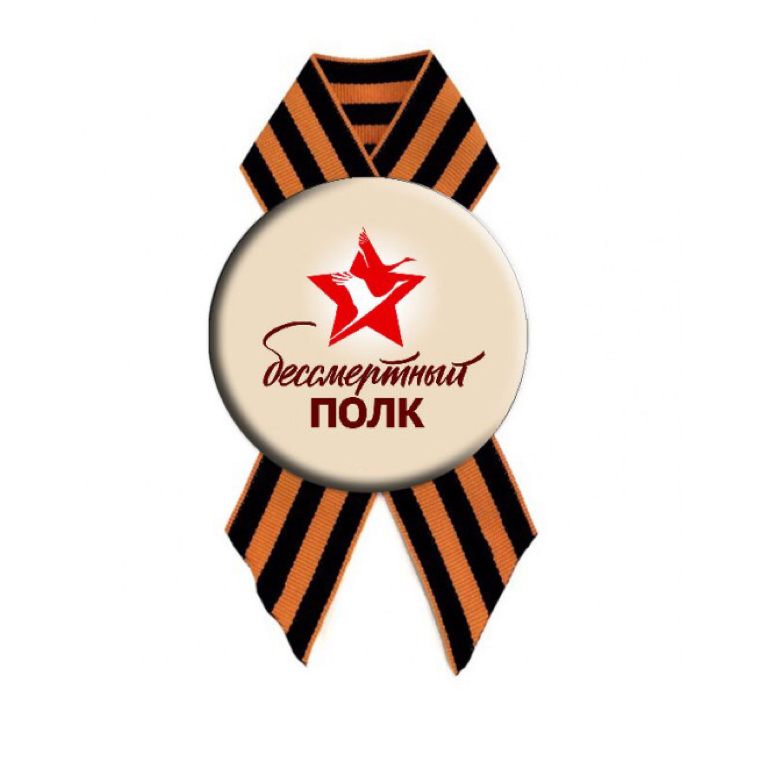 Значок Бессмертный Полк с лентой