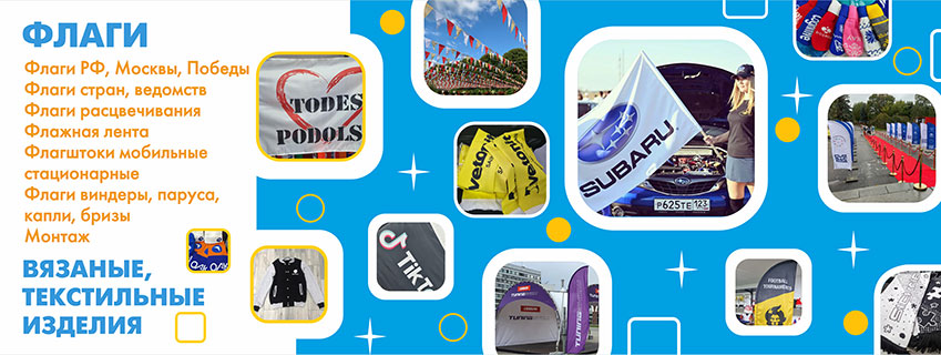 Флаги, вязаные и текстильные изделия