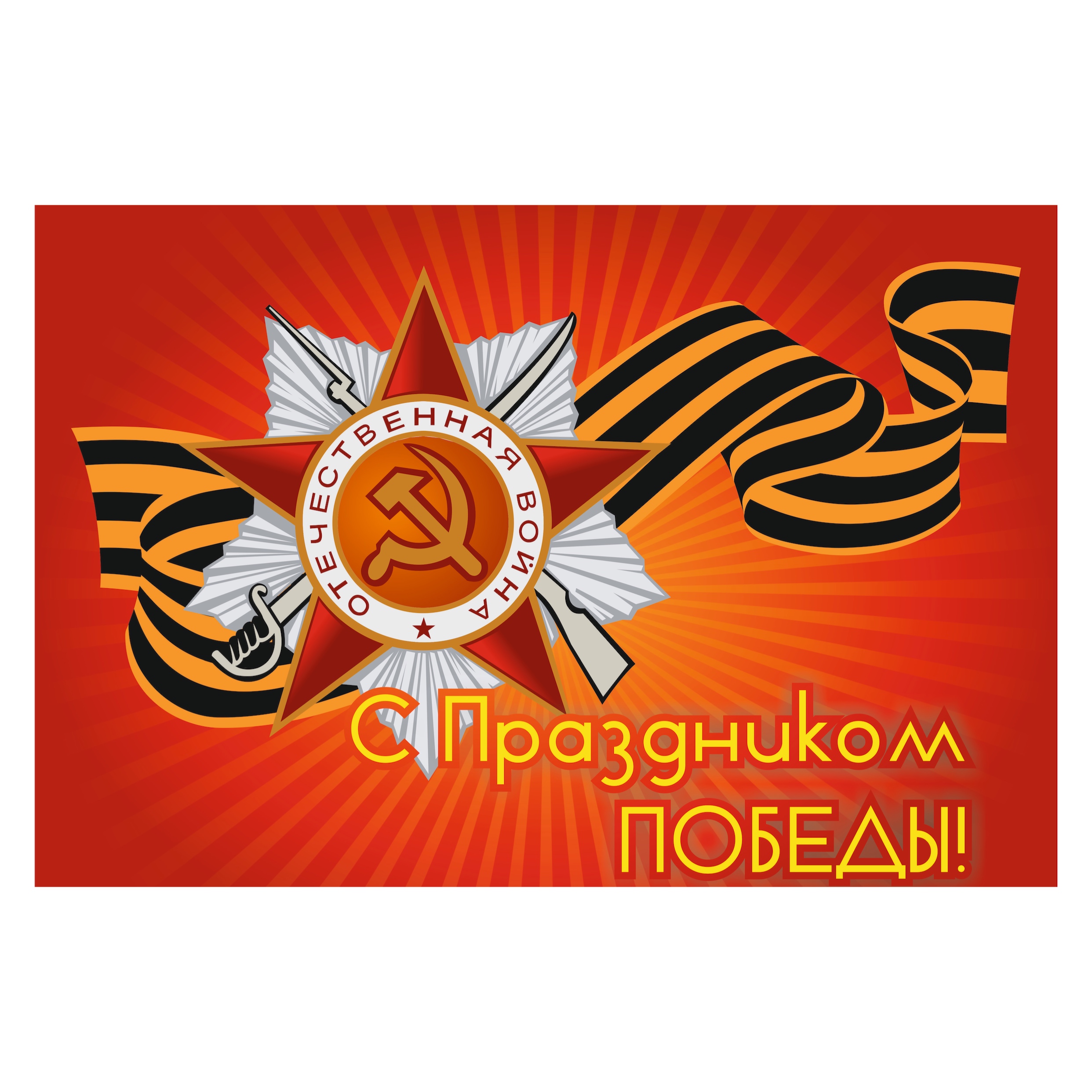 Флаг Праздник Победы полиэфирный шелк