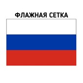 Флаг России флажная сетка