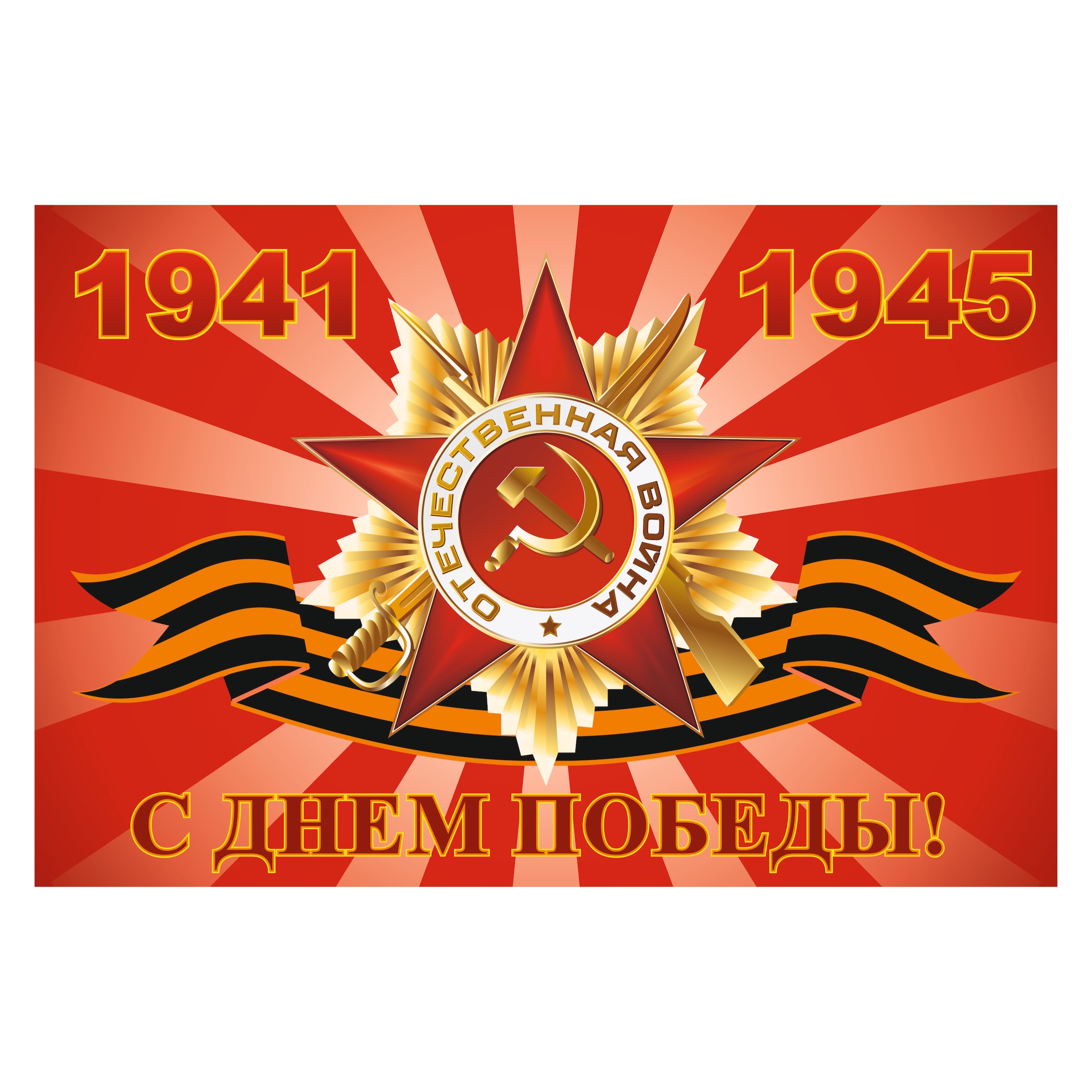 Флаг С ДНЁМ ПОБЕДЫ полиэфирный шелк