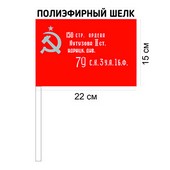 Флаг копия Знамени Победы полиэфирный шелк 15*22см с древком