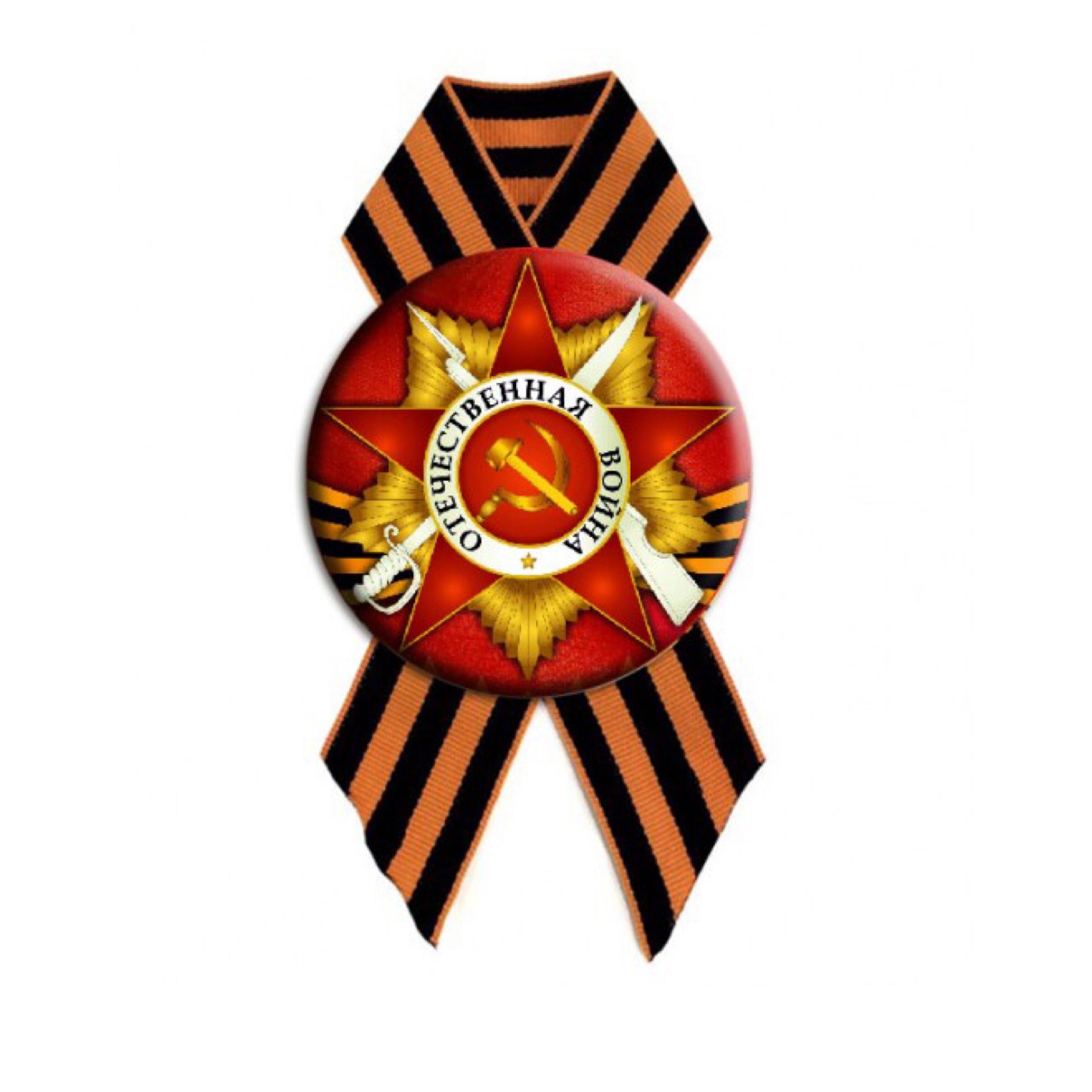 Значок Отечественная война с лентой