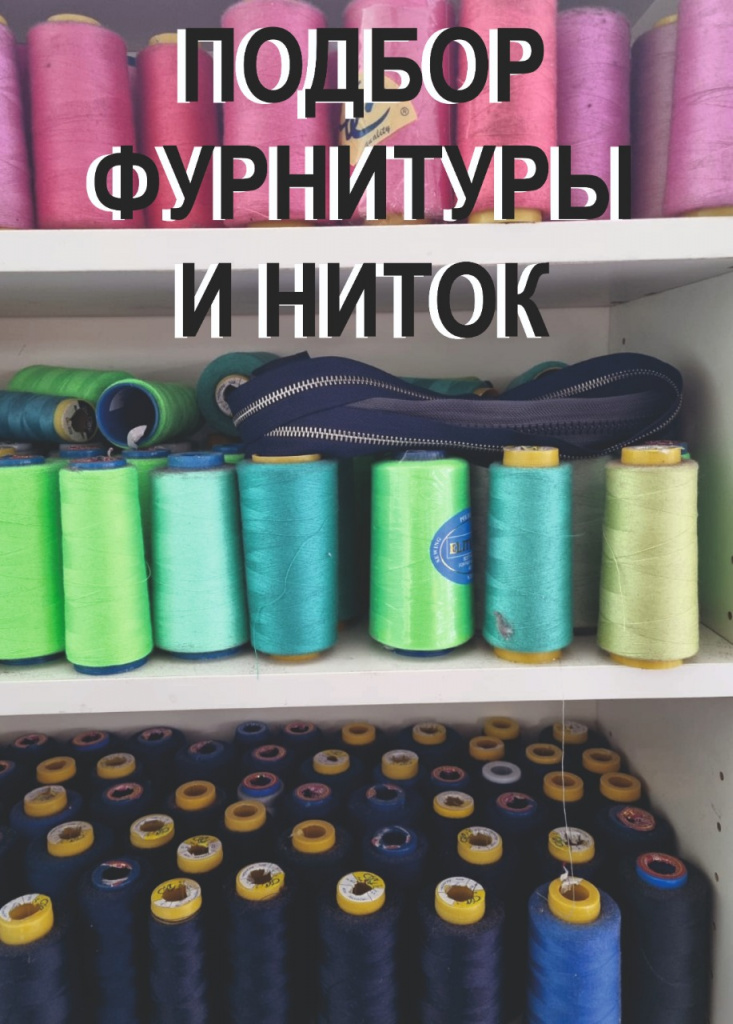 Подбор фурнитуры и ниток