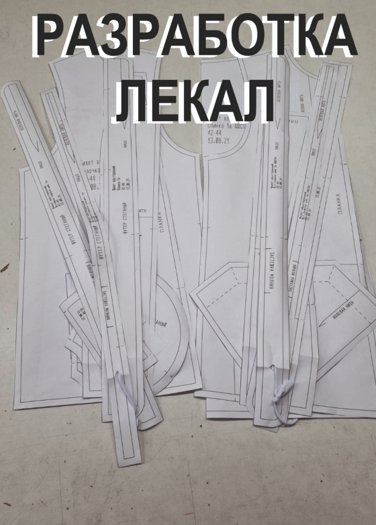 Разработка лекал