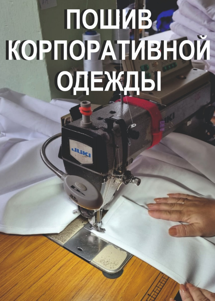 Пошив корпоративной одежды