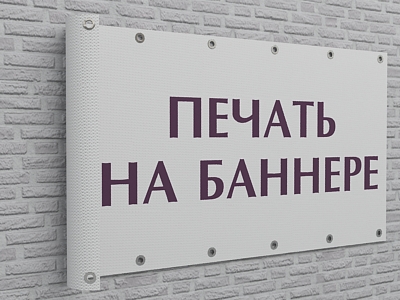 Баннеры и растяжки 1